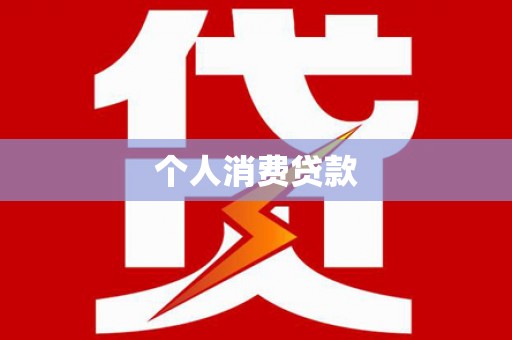 甘南个人消费贷款