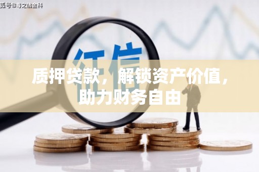甘南质押贷款，解锁资产价值，助力财务自由