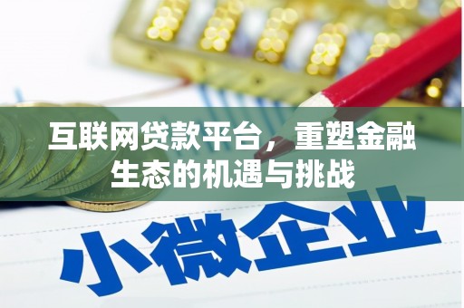 甘南互联网贷款平台，重塑金融生态的机遇与挑战