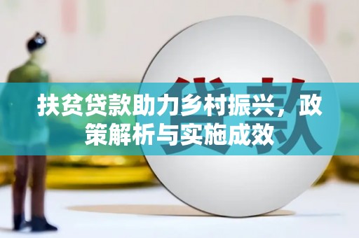 甘南扶贫贷款助力乡村振兴，政策解析与实施成效
