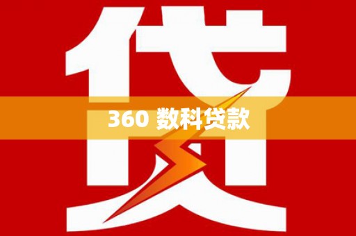 甘南360 数科贷款