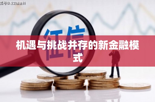 甘南机遇与挑战并存的新金融模式