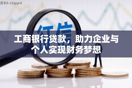 甘南工商银行贷款，助力企业与个人实现财务梦想