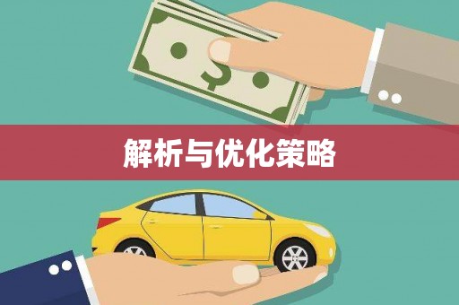 甘南解析与优化策略