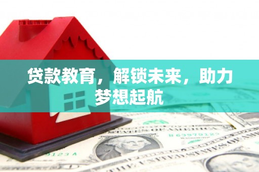 甘南贷款教育，解锁未来，助力梦想起航