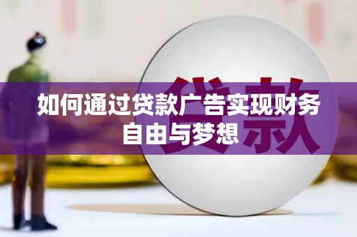 甘南如何通过贷款广告实现财务自由与梦想