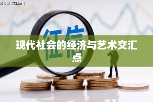 甘南现代社会的经济与艺术交汇点
