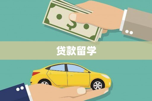 甘南贷款留学