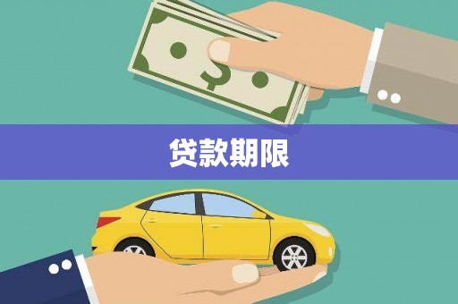 甘南贷款期限