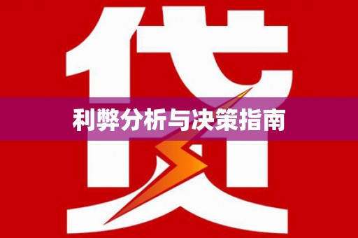 甘南利弊分析与决策指南