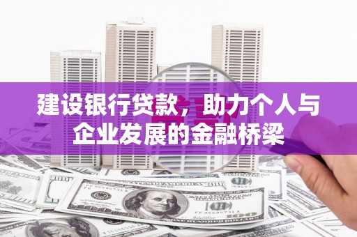 甘南建设银行贷款，助力个人与企业发展的金融桥梁