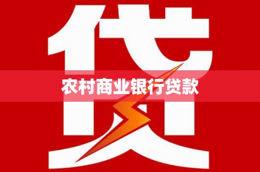 甘南农村商业银行贷款
