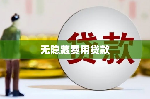 甘南无隐藏费用贷款