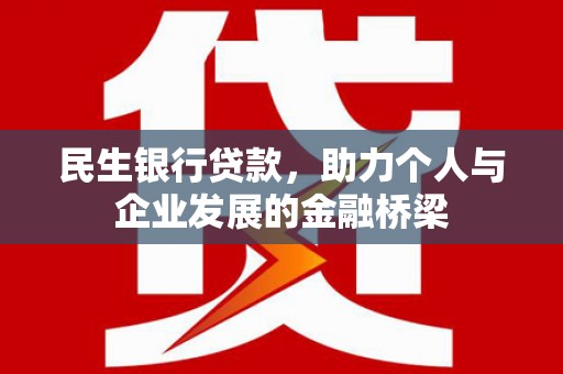 甘南民生银行贷款，助力个人与企业发展的金融桥梁