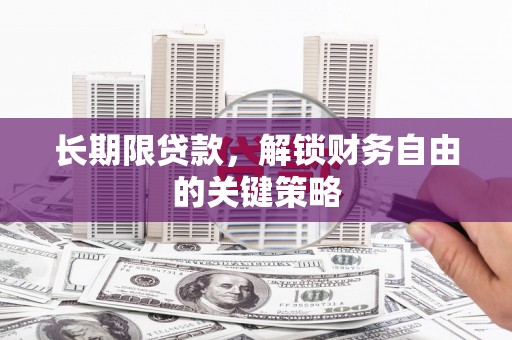 甘南长期限贷款，解锁财务自由的关键策略