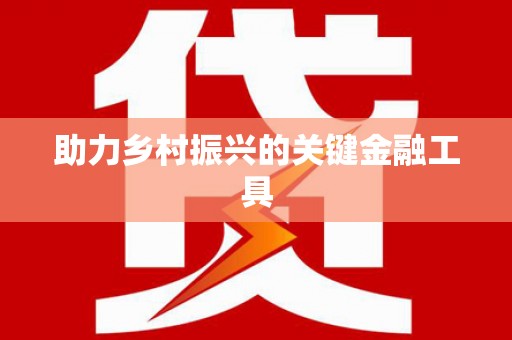 甘南助力乡村振兴的关键金融工具