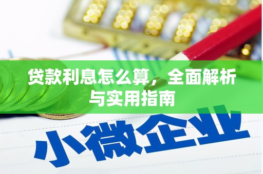 甘南贷款利息怎么算，全面解析与实用指南