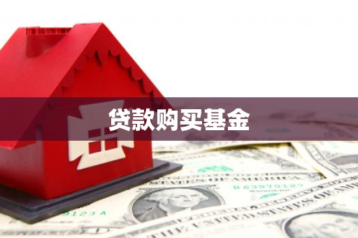 甘南贷款购买基金