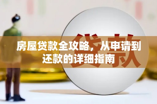 甘南房屋贷款全攻略，从申请到还款的详细指南