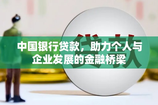 甘南中国银行贷款，助力个人与企业发展的金融桥梁