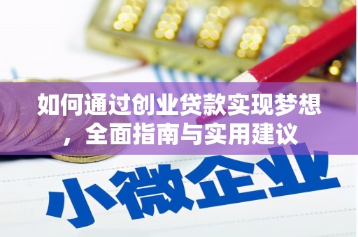 甘南如何通过创业贷款实现梦想，全面指南与实用建议