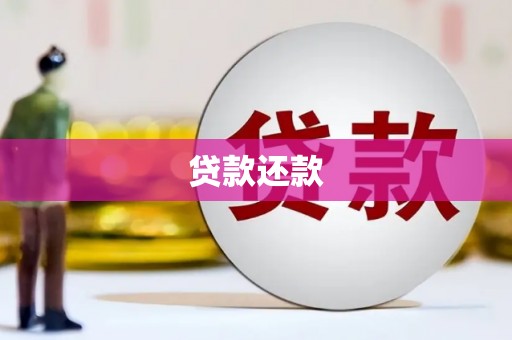 甘南贷款还款