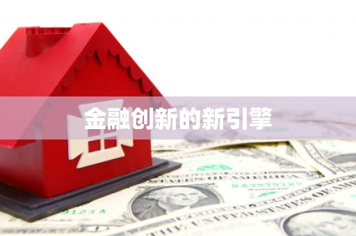 甘南金融创新的新引擎