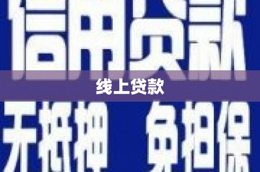 甘南线上贷款