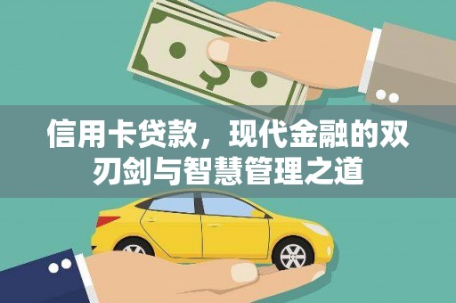 甘南信用卡贷款，现代金融的双刃剑与智慧管理之道