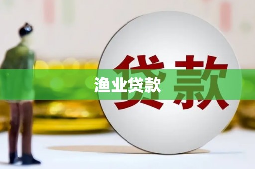 甘南渔业贷款