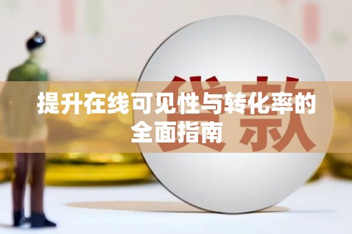 甘南提升在线可见性与转化率的全面指南