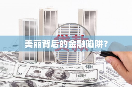 甘南美丽背后的金融陷阱？