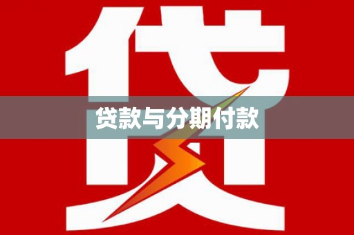 甘南贷款与分期付款