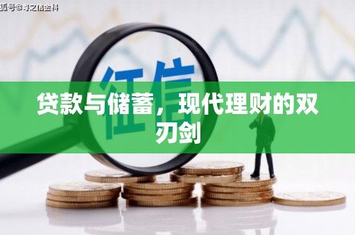 甘南贷款与储蓄，现代理财的双刃剑