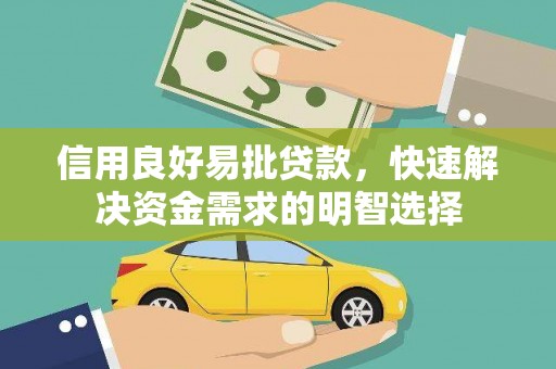 甘南信用良好易批贷款，快速解决资金需求的明智选择