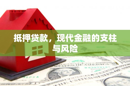 甘南抵押贷款，现代金融的支柱与风险