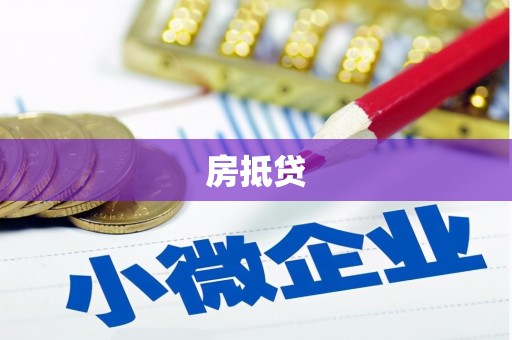 甘南房抵贷