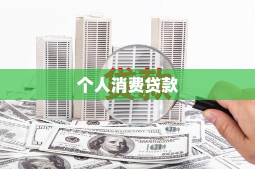 甘南个人消费贷款