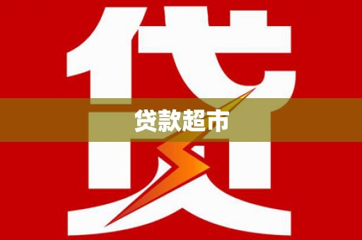 甘南贷款超市