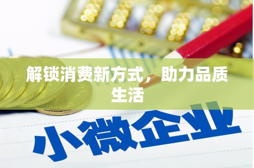 甘南解锁消费新方式，助力品质生活