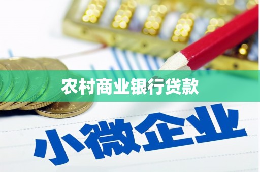 甘南农村商业银行贷款