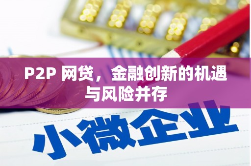 甘南P2P 网贷，金融创新的机遇与风险并存