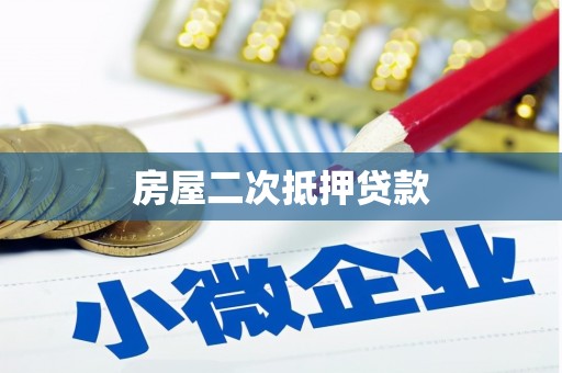 甘南房屋二次抵押贷款