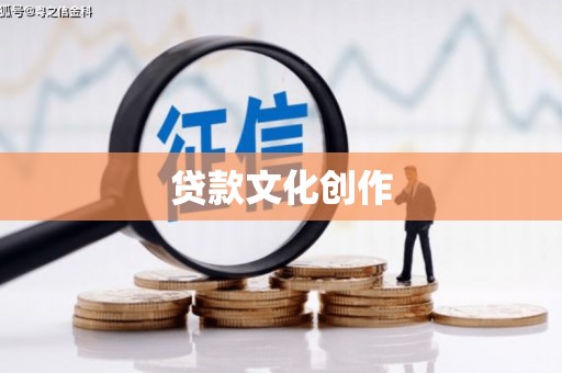 甘南贷款文化创作