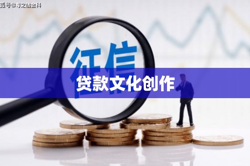 甘南贷款文化创作