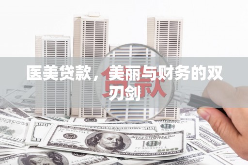 甘南医美贷款，美丽与财务的双刃剑