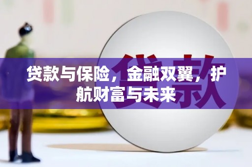 甘南贷款与保险，金融双翼，护航财富与未来