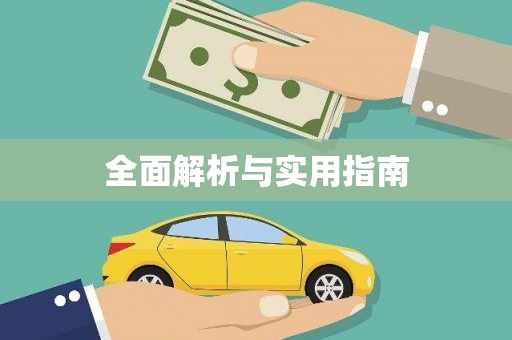 甘南全面解析与实用指南