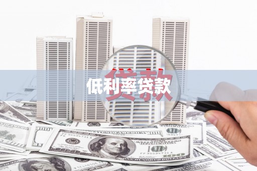 甘南低利率贷款