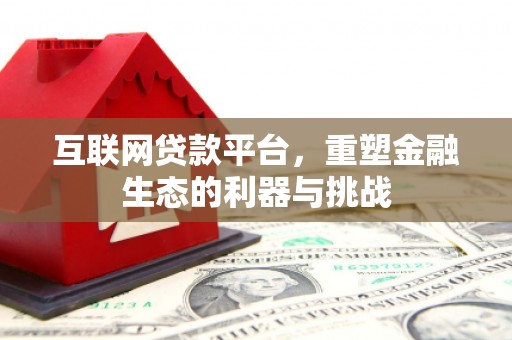 甘南互联网贷款平台，重塑金融生态的利器与挑战